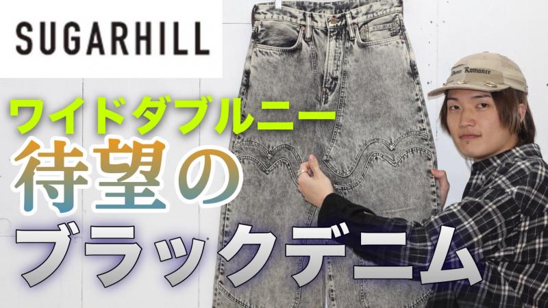 YouTube򥢥åץɤޤ! SUGARHILL(奬ҥ) ACID WASHED MODERN WESTERN WIDE TROUSERS ˤĤƤҲ!