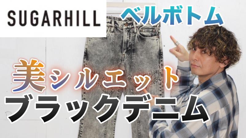 YouTube򥢥åץɤޤ!SUGARHILL(奬ҥ) ACID WASHED MODERN WESTERN FLARED TROUSERS 2441000421ˤĤƤҲ!